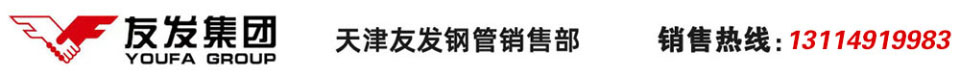友發(fā)螺旋鋼管-友發(fā)螺旋管-友發(fā)螺旋焊管-友發(fā)鋼塑復(fù)合管-友發(fā)鋼管廠-天津友發(fā)鋼管集團股份有限公司